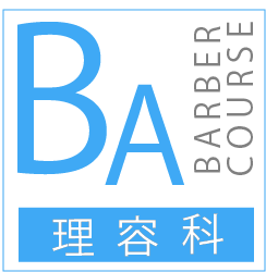 理容科