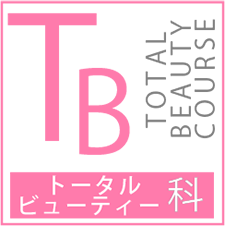 トータルビューティー科