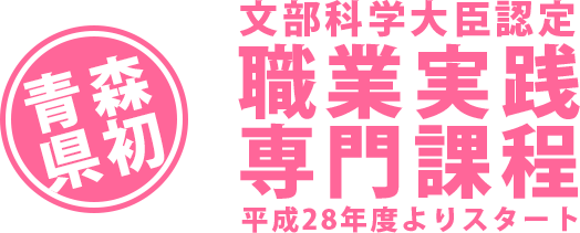 職業実績専門課程