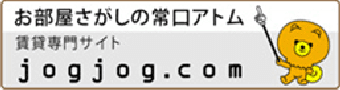 北海道のお部屋さがし 不動産物件総合サイト【jogjog.com】常口アトム