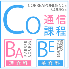 通信課程