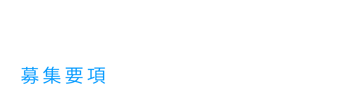 募集要項