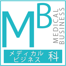 メディカルビジネス科