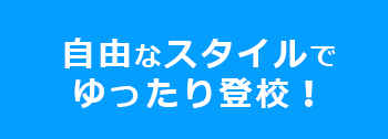 自由なスタイルで ゆったり登校！