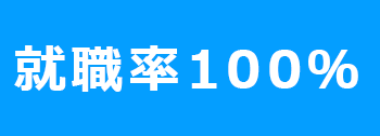 就職率100％