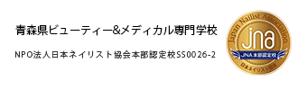 JNA認定校