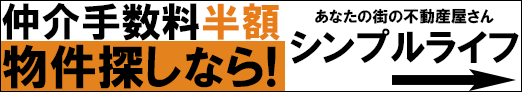 仲介手数料半額 物件探しなら！ あなたの街の不動産屋さん シンプルライフ