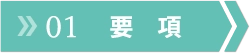 要項