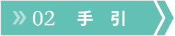 手引