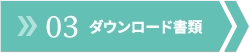 ダウンロード書類